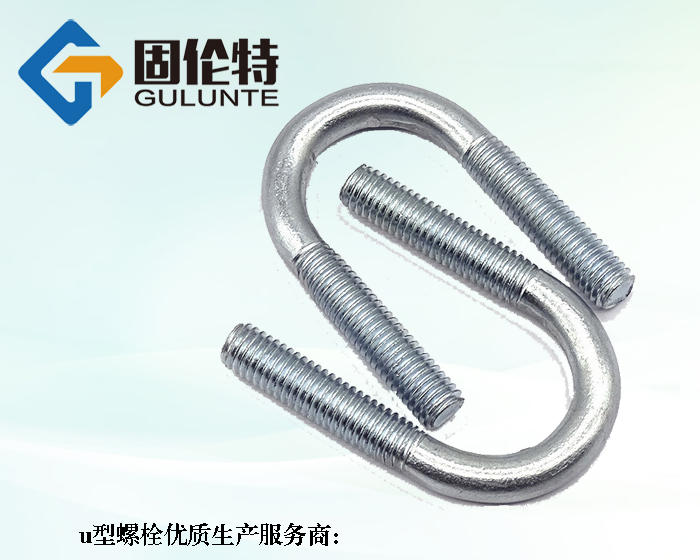 專業8.8級u型螺栓生產廠家
